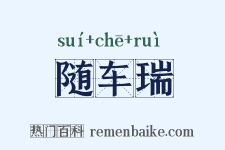 随车瑞是什么意思的图片